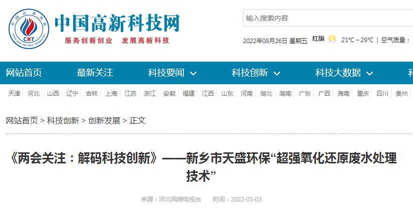 中國高新技術(shù)網(wǎng)發(fā)布：《關(guān)注：解碼科技創(chuàng)新》——新鄉(xiāng)市天盛環(huán)?！俺瑥?qiáng)氧化還原廢水處理技術(shù)”
