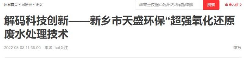 網(wǎng)易刊登：解碼科技創(chuàng)新——新鄉(xiāng)市天盛環(huán)?！俺瑥?qiáng)氧化還原廢水處理技術(shù)