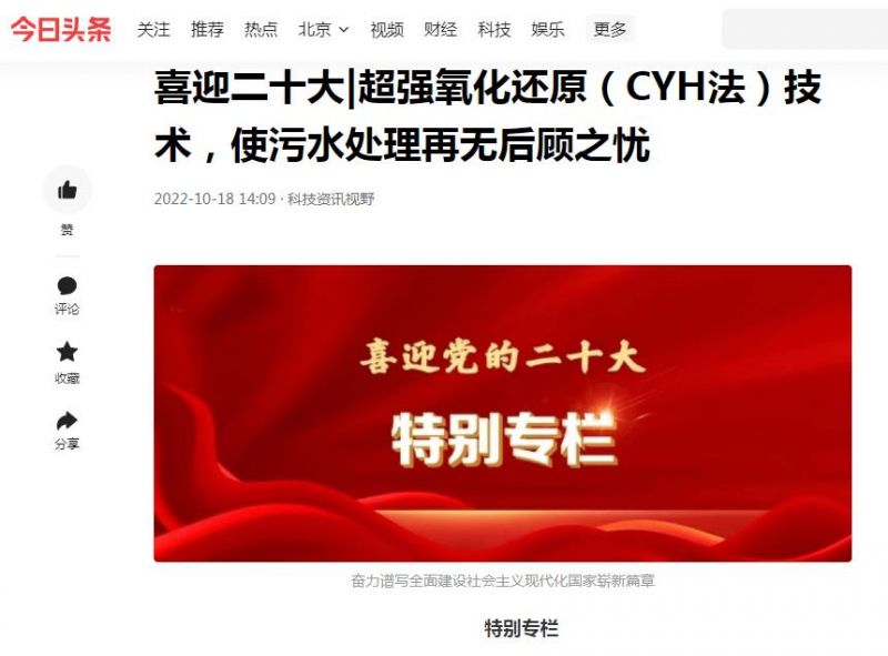 今日頭條刊登：喜迎二十大|超強(qiáng)氧化還原（CYH法）技術(shù)，使污水處理再無(wú)后顧之憂(yōu)