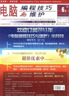 電腦編程技巧與維護(hù)雜志 2011年11期 國家級(jí)計(jì)算機(jī)畢業(yè)期刊目錄與編程實(shí)踐解析
