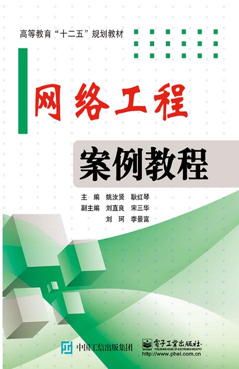 網(wǎng)絡(luò)工程案例教程 從需求分析到部署運維的實戰(zhàn)解析